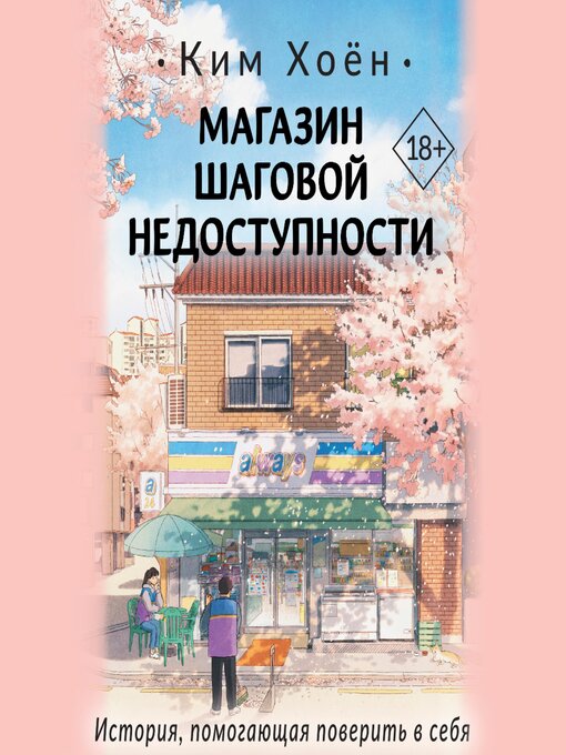 Title details for Магазин шаговой недоступности by Ким Хоён - Available